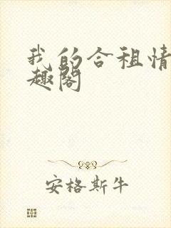 我的合租情人笔趣阁