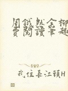 周钺然余柳娇免费阅读笔趣阁无弹窗封面