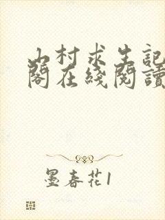 山村求生记笔趣阁在线阅读无弹窗