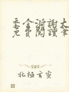 季含漪谢大全文免费阅读笔趣阁