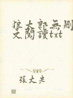 狼太郎无删减全文阅读txt封面