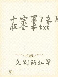 十宗罪7未删减版全本txt