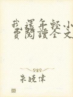 我还年轻小说免费阅读全文无删减封面