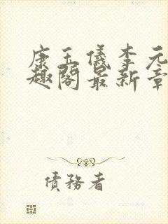 康玉仪李元珩笔趣阁最新章节更新