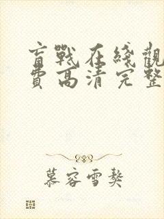 盲战在线观看免费高清完整版封面