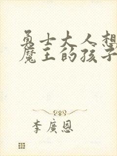 勇士大人想怀上魔王的孩子