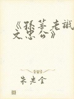 《孙莘老识欧阳文忠公》