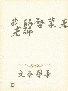 我的启蒙老师袁老师封面