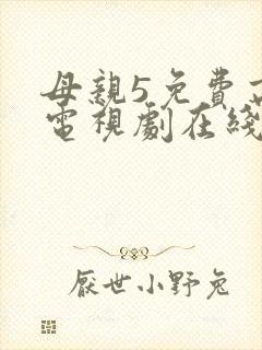 母亲5免费高清电视剧在线看免费封面