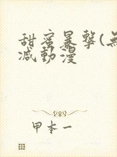 甜蜜暴击(无删减动漫