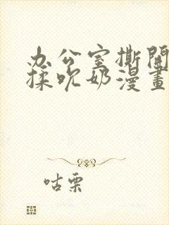 办公室撕开奶罩揉吮奶漫画