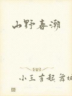 山野春潮