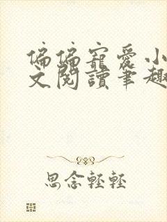 偏偏宠爱小说全文阅读笔趣阁无弹窗