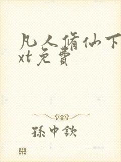 凡人修仙下载txt免费