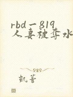 rbd一819人妻被夺水端麻美