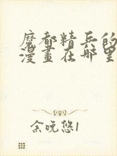 魔都精兵的奴隶漫画在哪里看封面