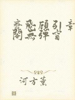 齐飞顾引章笔趣阁无弹窗