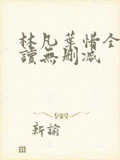 林凡叶惜全文阅读无删减