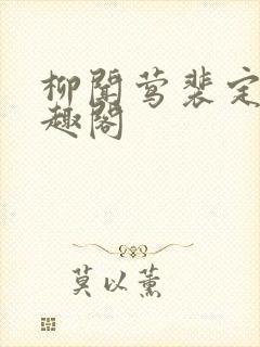 柳闻莺裴定玄笔趣阁封面