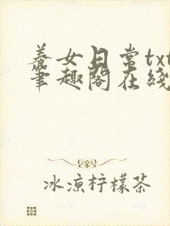 养女日常txt笔趣阁在线阅读