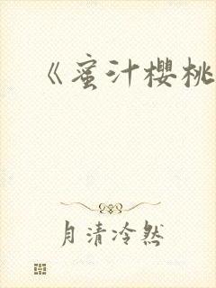 《蜜汁樱桃》封面