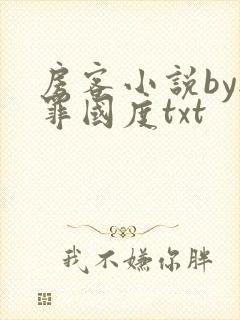 房客小说by无罪国度txt