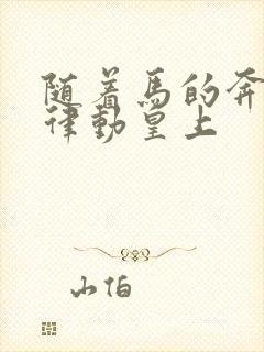 随着马的奔跑而律动皇上