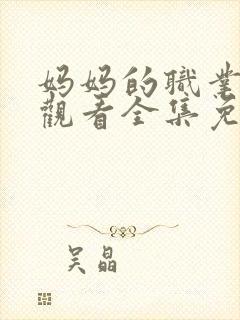 妈妈的职业在线观看全集免费封面