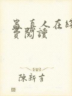 蛊 真人在线免费阅读