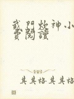 武门炊神小说免费阅读