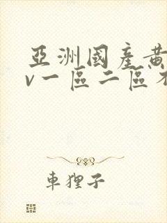 亚洲国产黄网av一区二区不卡