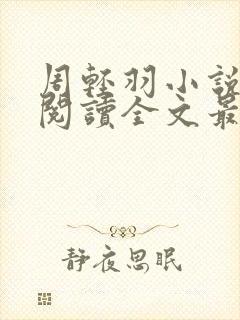 周轻羽小说免费阅读全文最新章节无弹窗封面