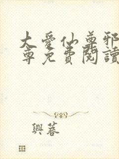 大爱仙尊邪银魔尊免费阅读无弹窗封面