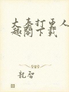 大奉打更人 笔趣阁下载