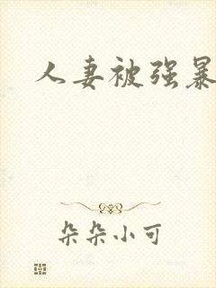 人妻被强暴小说封面