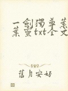 一剑独尊叶玄,叶灵txt全文免费下载