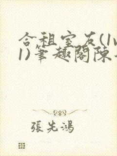 合租室友(1v1)笔趣阁陈乔