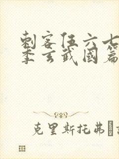 刺客伍六七第三季玄武国篇