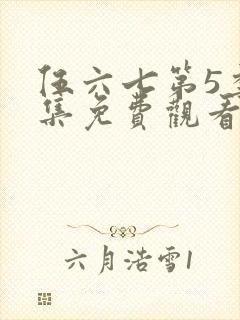 伍六七第5季全集免费观看12集封面