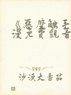 《恶魔触手》动漫免费观看全集