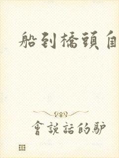 船到桥头自然沉