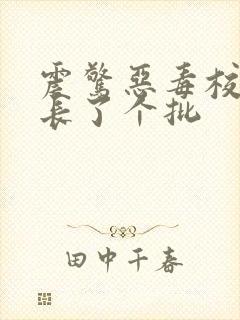 震惊恶毒校霸竟长了个批