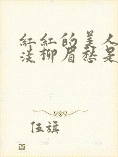 红红的美人脸淡淡柳眉愁是什么歌曲