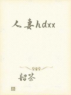 人妻hdxx