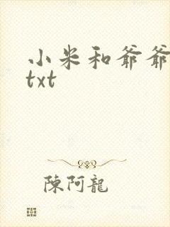 小米和爷爷全篇txt