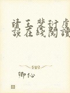 靖王裴衍虞念小说在线阅读