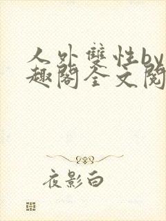 人外双性by笔趣阁全文阅读