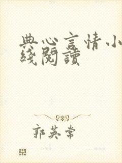 典心言情小说在线阅读封面