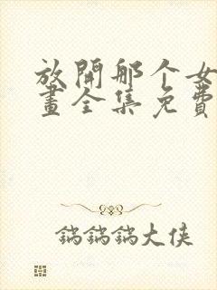 放开那个女巫漫画全集免费