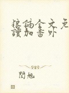 狼镝全文免费阅读加番外封面